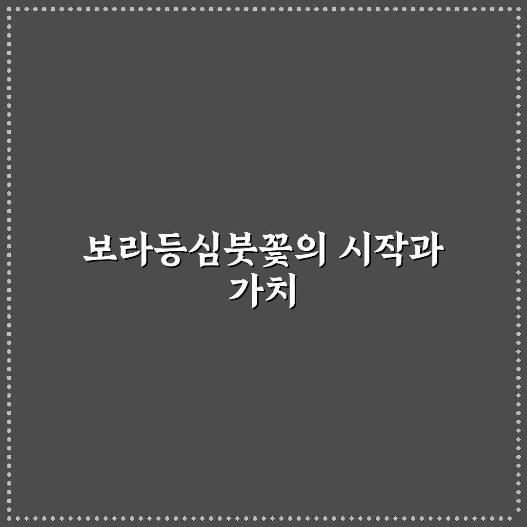 보라등심붓꽃 재배와 관리 5가지 체크포인트 분석
