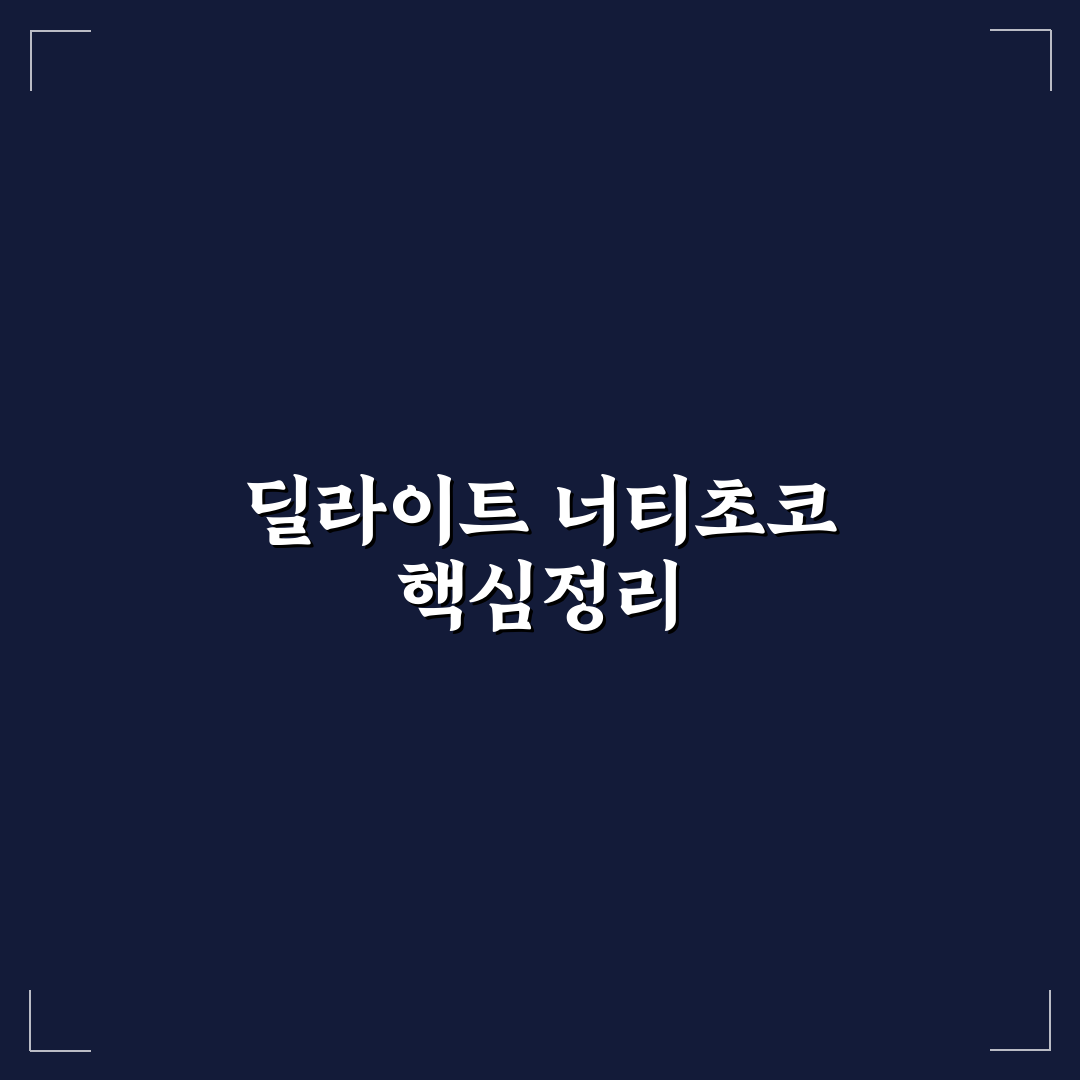 딜라이트 너티초코 맛과 영양 비교 분석 가이드