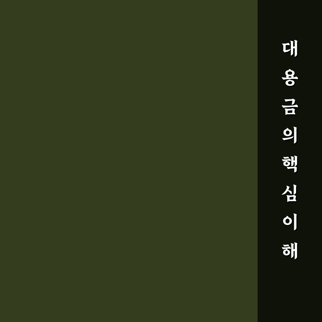 주식 대용금 활용 가이드와 핵심 체크포인트 분석