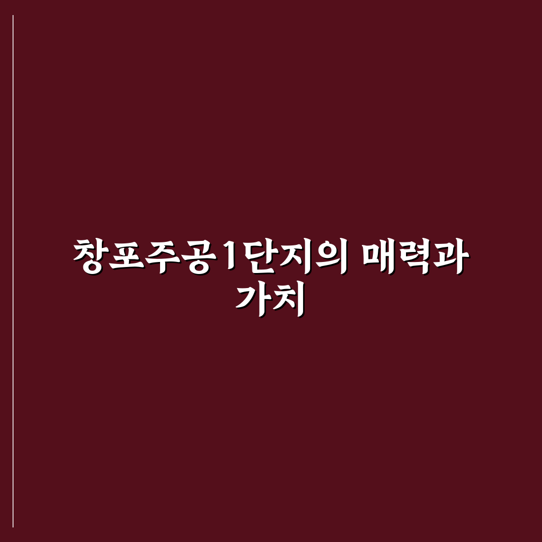창포주공1단지 아파트 단지별 비교와 투자 기준 총정리