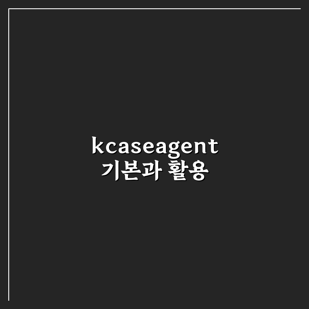 kcaseagent 선택을 위한 5가지 비교 분석 가이드