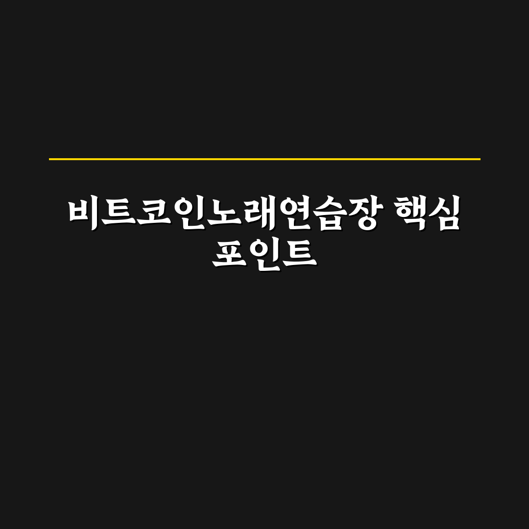 비트코인노래연습장 서비스 비교와 이용 가이드 총정리