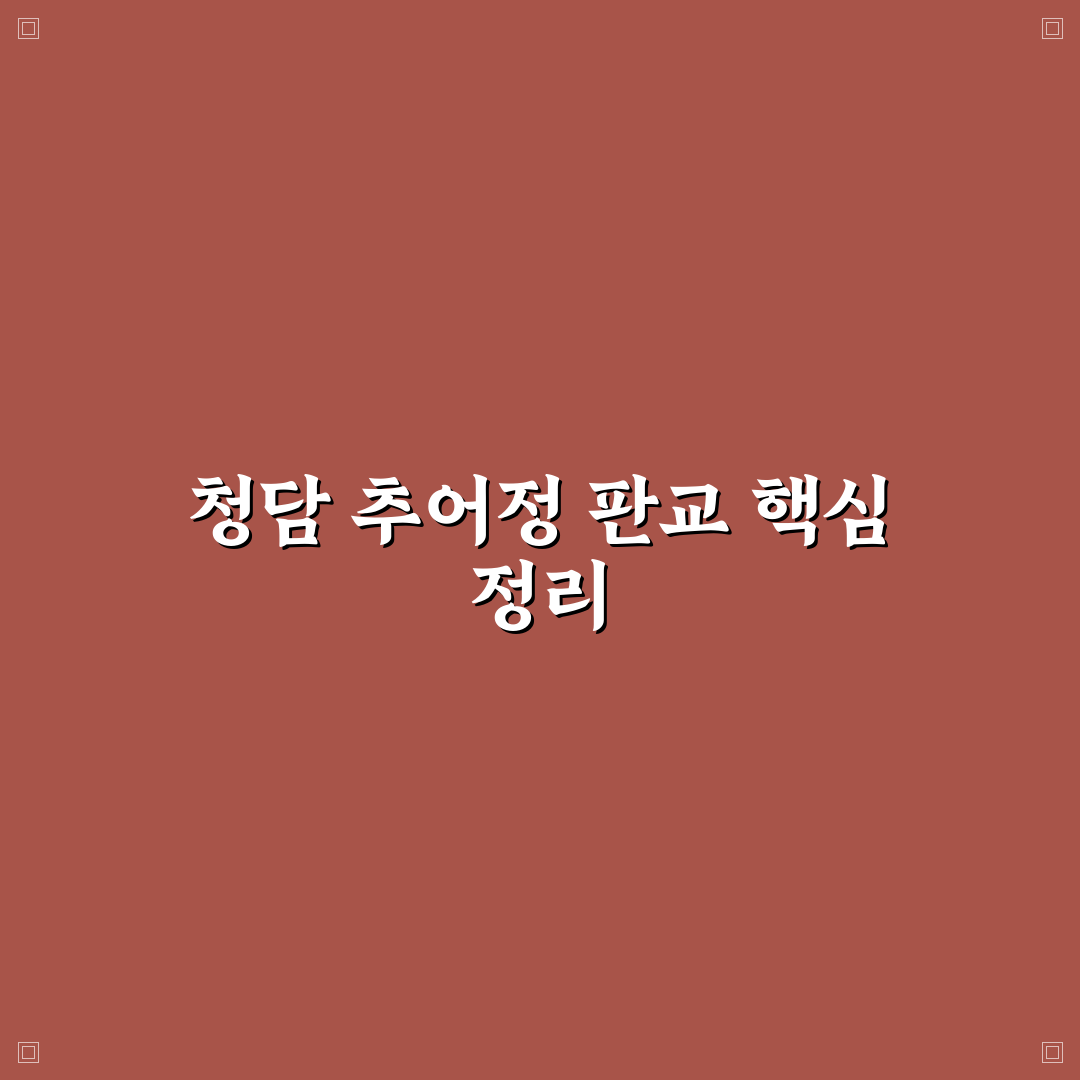 청담 추어정 판교 방문 전 5가지 체크포인트 분석