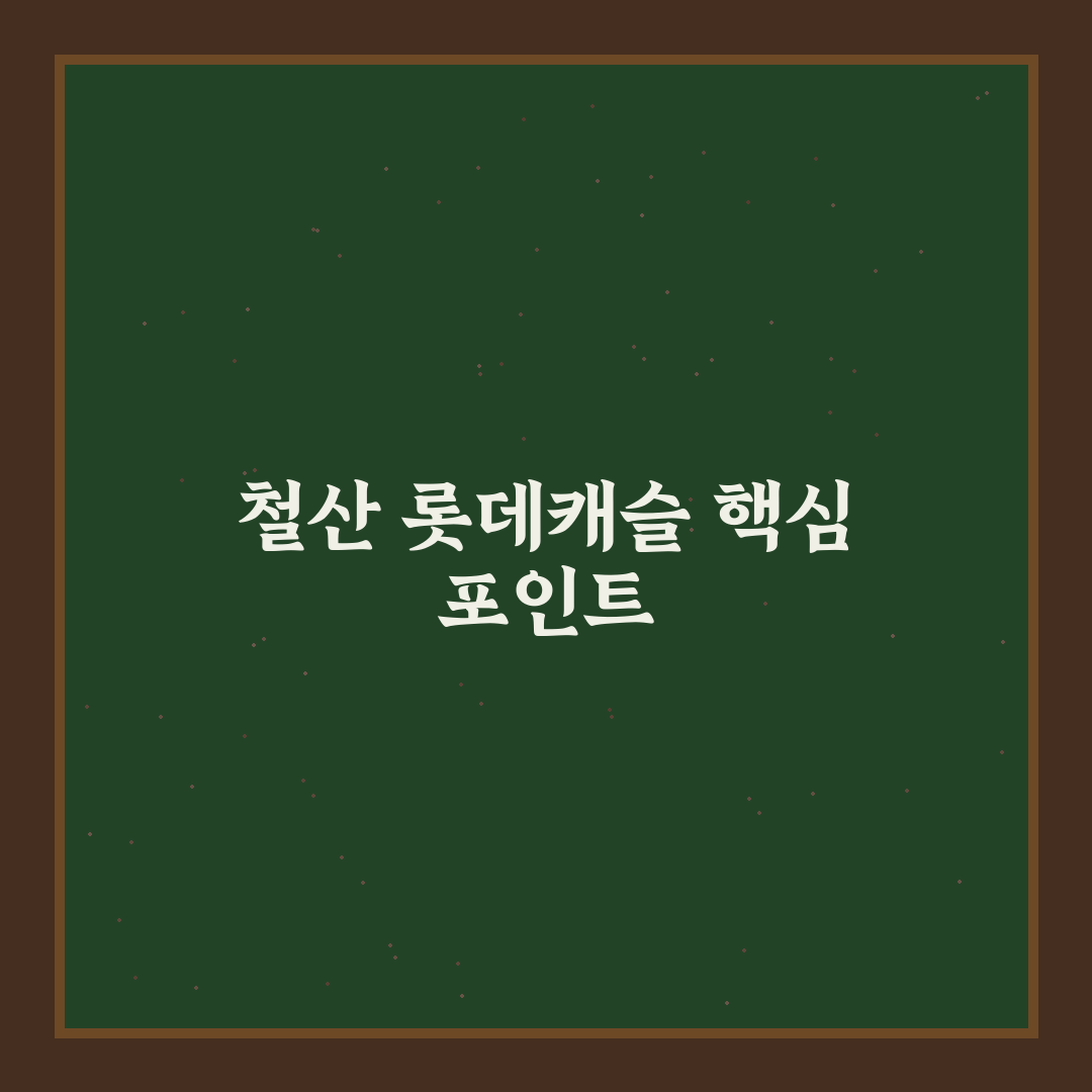 철산 롯데캐슬 SK뷰 아파트 입지 및 가격 비교 분석 가이드