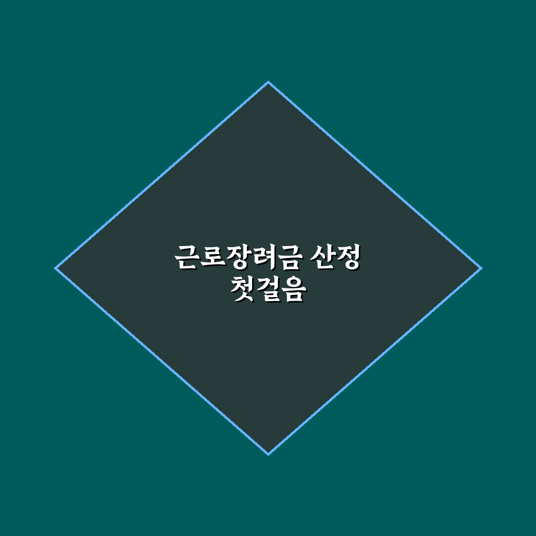 근로장려금 금액 확인법 5가지 기준과 체크포인트 총정리