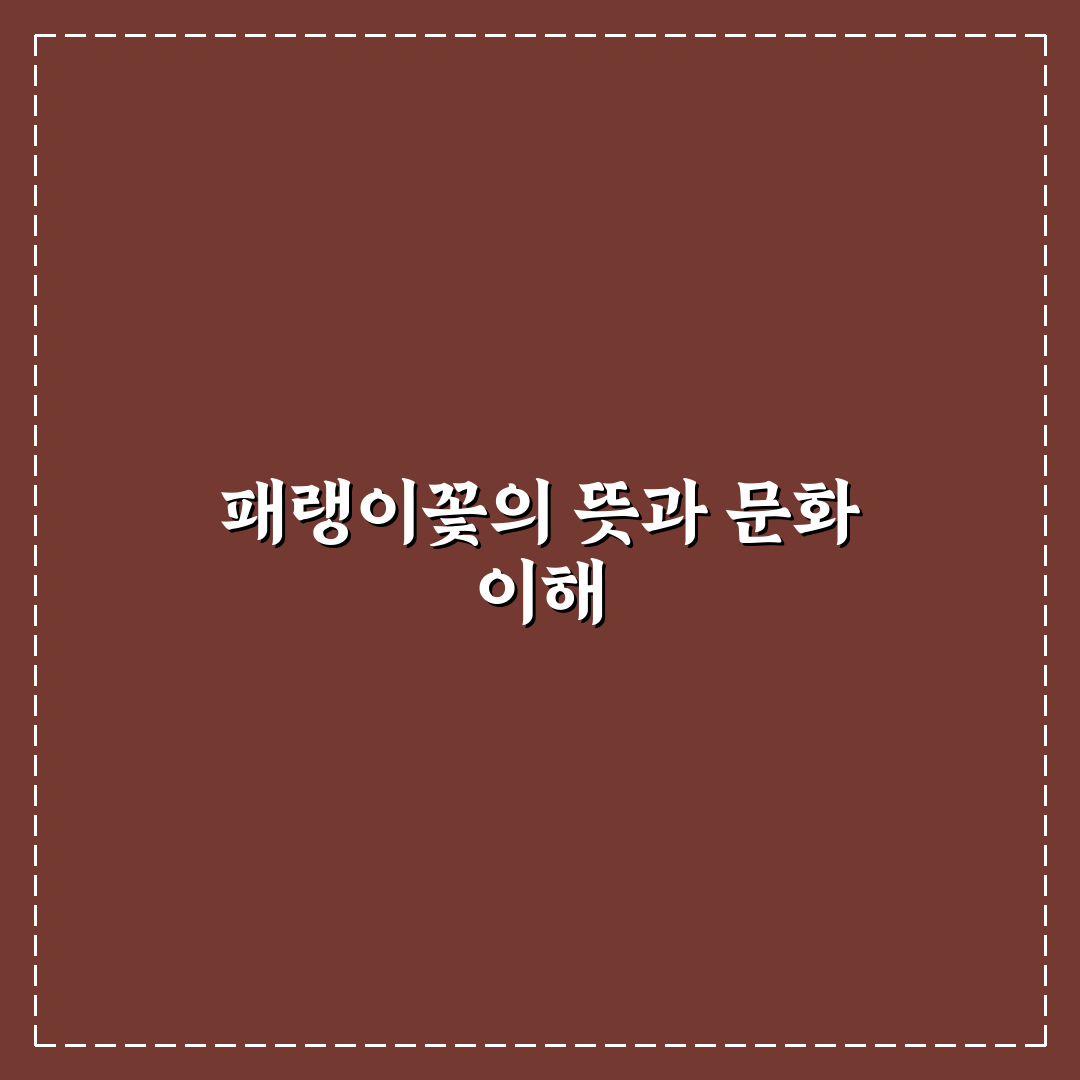 패랭이꽃 꽃말의 의미와 활용 기준 총정리