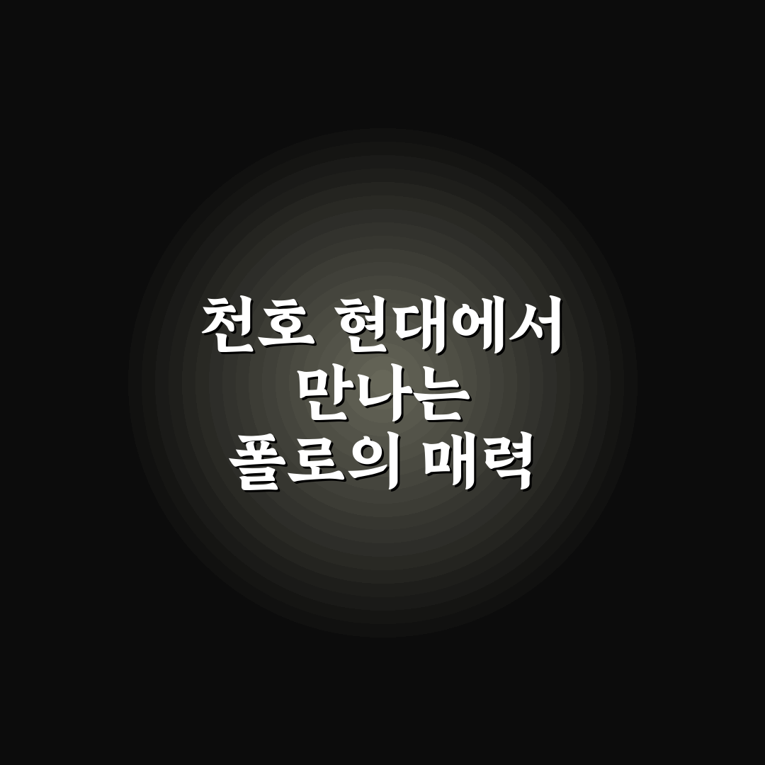 천호 현대백화점 폴로 쇼핑 꿀팁과 구매 후기 공유