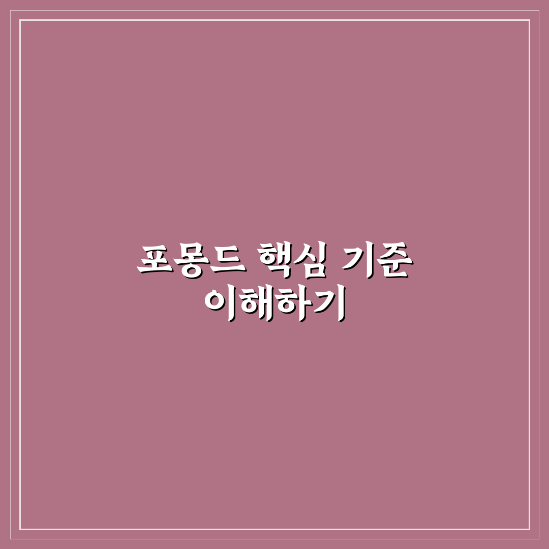 포몽드 에떼쿨 성능 비교와 사용 가이드 5가지 기준
