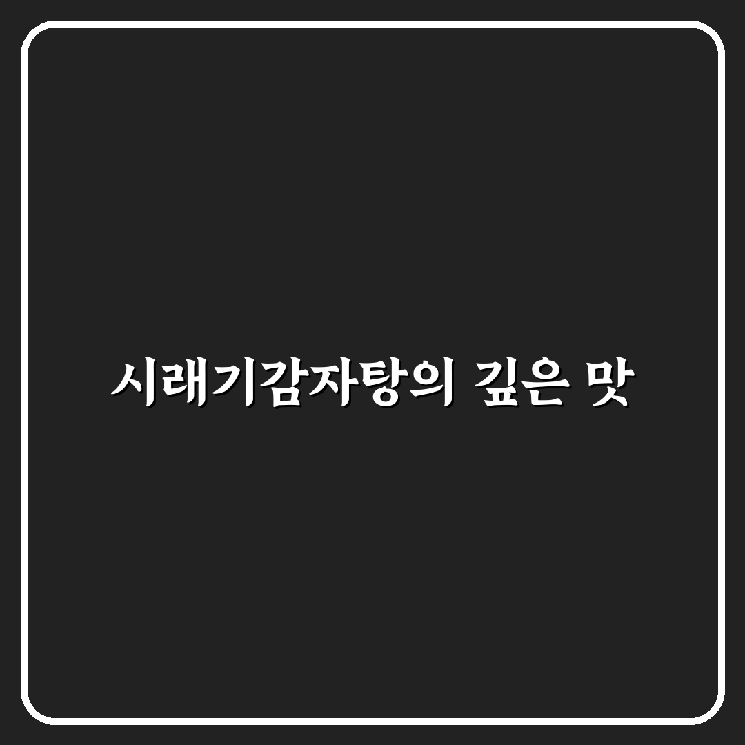 시래기감자탕 맛과 재료별 비교 및 조리법 총정리