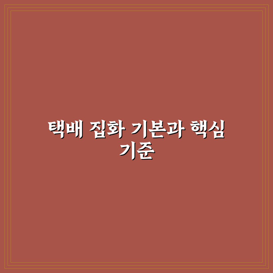 택배 집화처리 과정별 비교와 효과적인 운영 기준 총정리