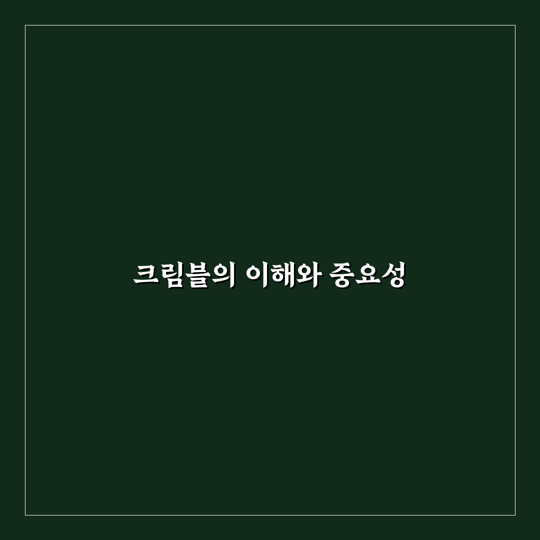 크림블 비교와 분석을 통한 효과적 활용 가이드