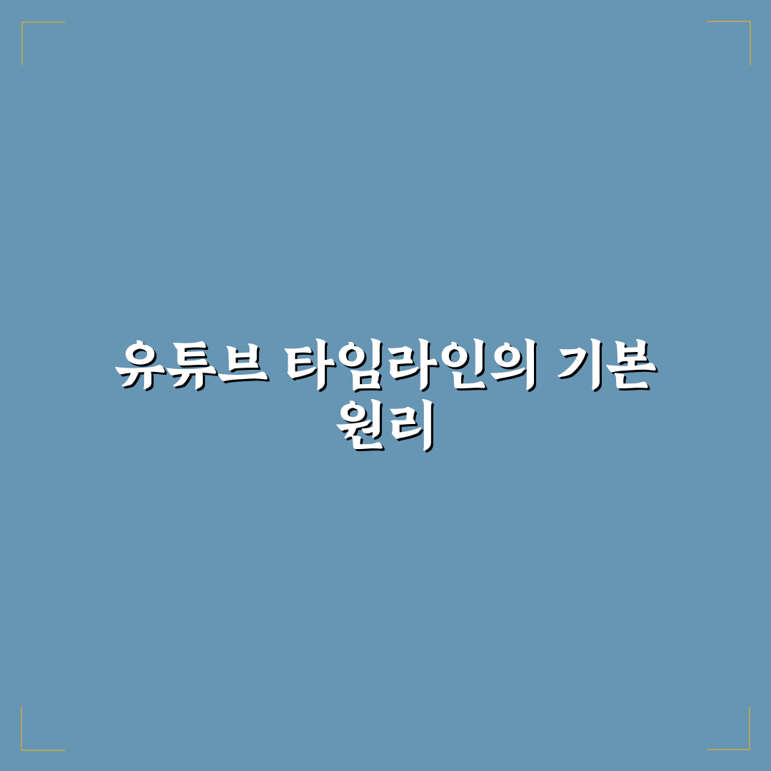 유튜브 타임라인 안됨 문제 원인별 비교와 해결 가이드