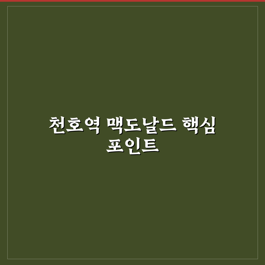 천호역 맥도날드 매장별 서비스와 메뉴 비교 분석 가이드