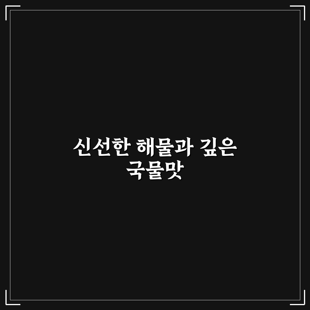 퇴촌 해물 칼국수 맛과 특징 꿀팁 쉽게 알려드려요