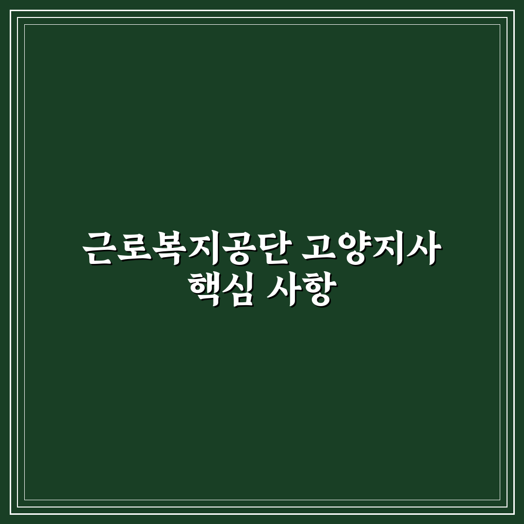 근로복지공단 고양지사 서비스 품질 비교와 이용 가이드