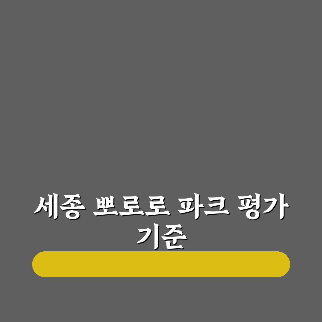 세종 뽀로로 테마 파크 방문 전 필수 체크포인트 5가지 분석