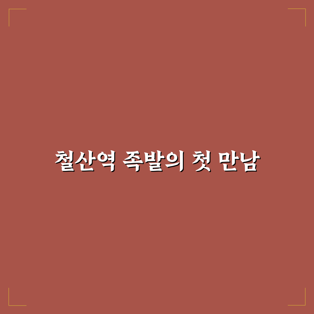 철산역 족발 방문 후기, 직접 가보니 맛과 분위기