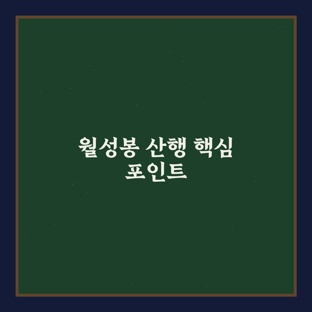 대둔산 월성봉 등산로 비교와 주요 체크포인트 분석