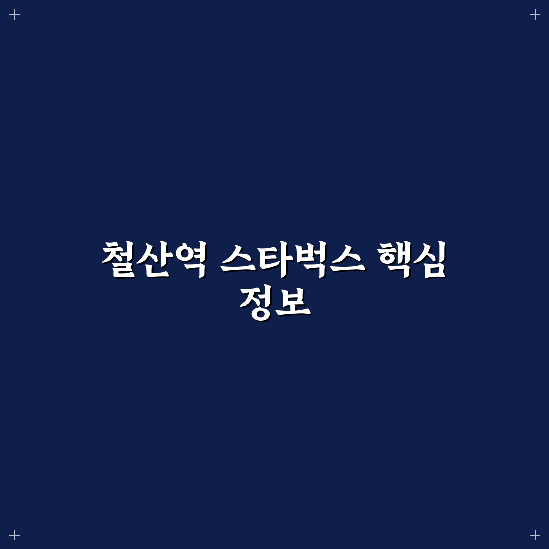철산역 스타벅스 방문 꿀팁과 좌석 정보 공유