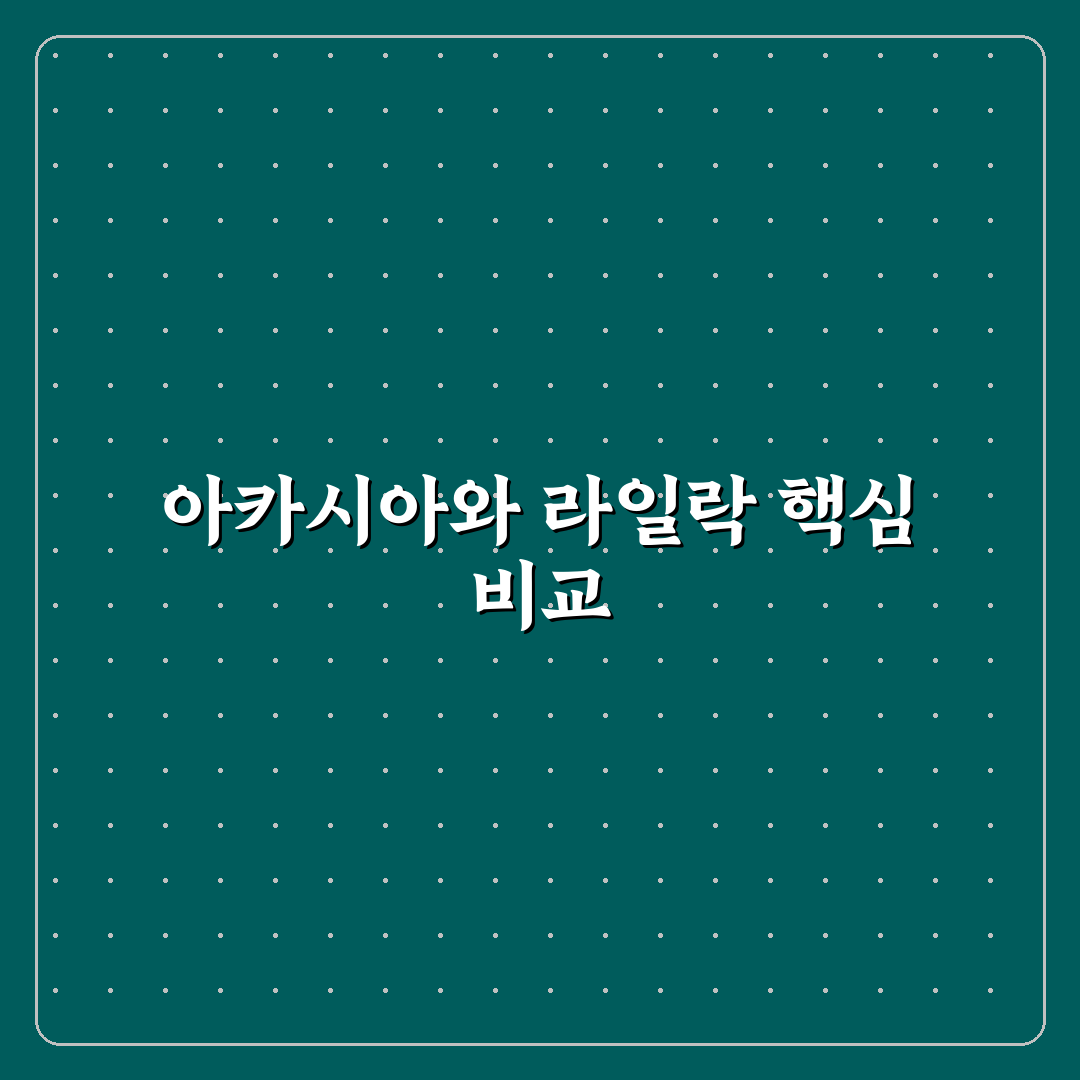 아카시아 라일락 비교 5가지 기준과 선택 가이드