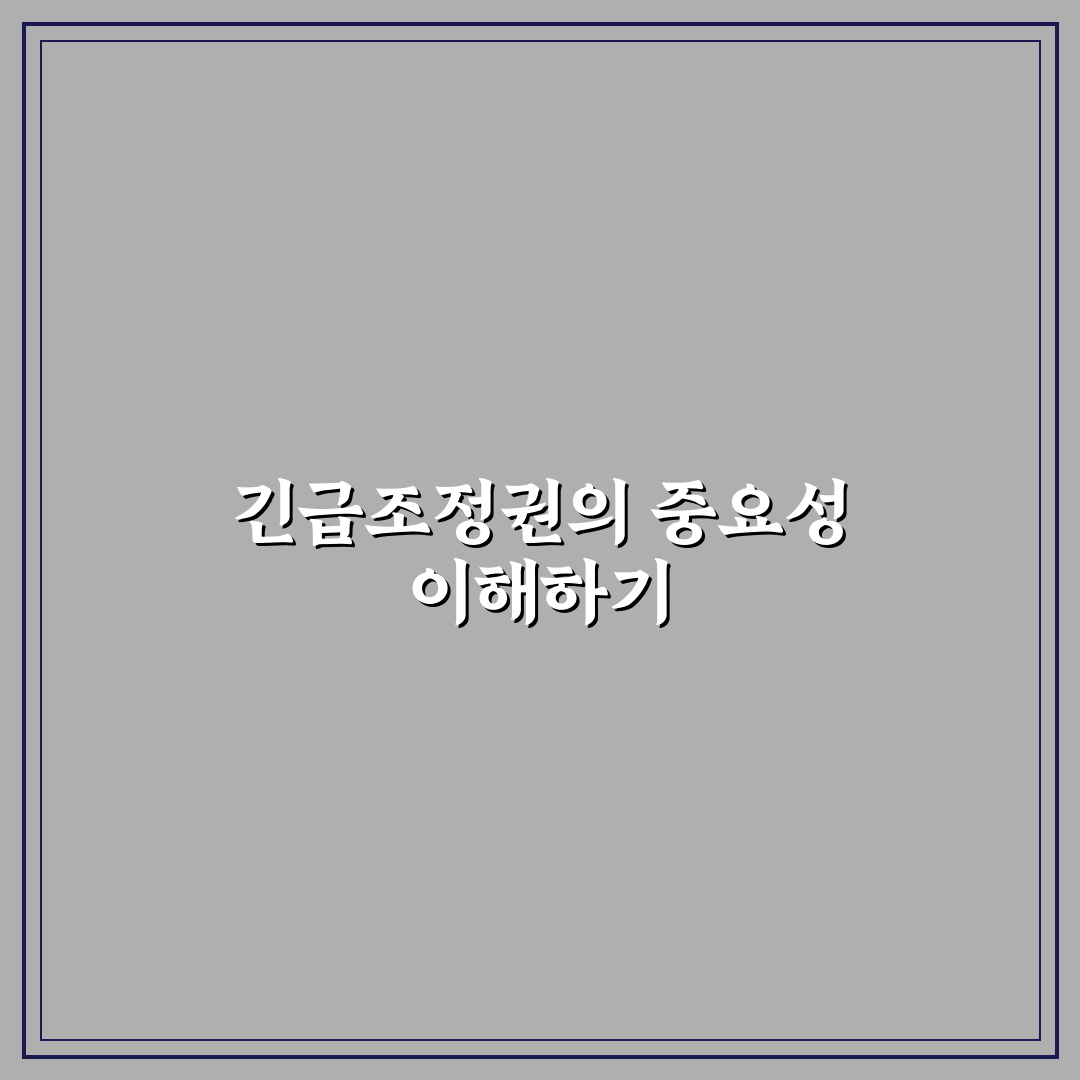 긴급조정권이란 무엇인지 쉽게 알려드려요