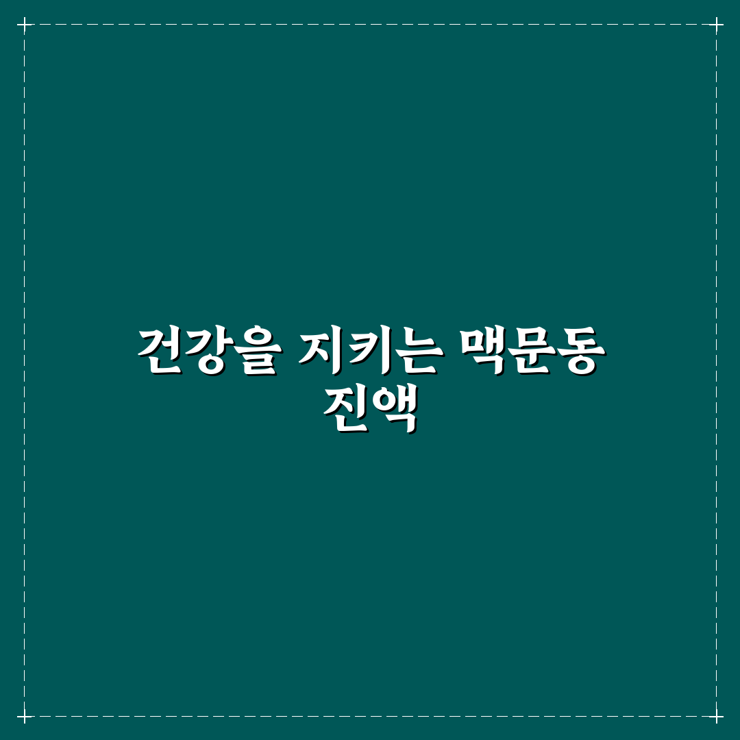 맥문동 볶음 진액 사용 후기, 직접 써보니 느낀 점