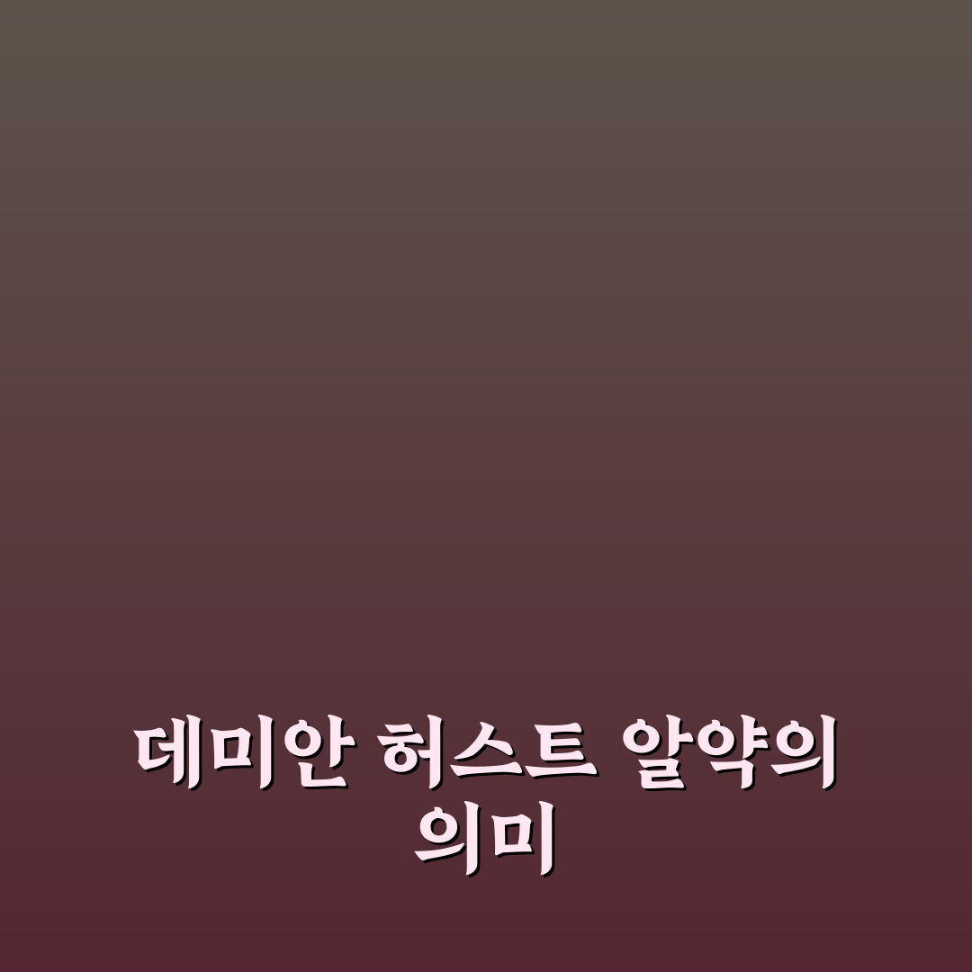데미안 허스트 알약 작품 특징과 감상 꿀팁 정리