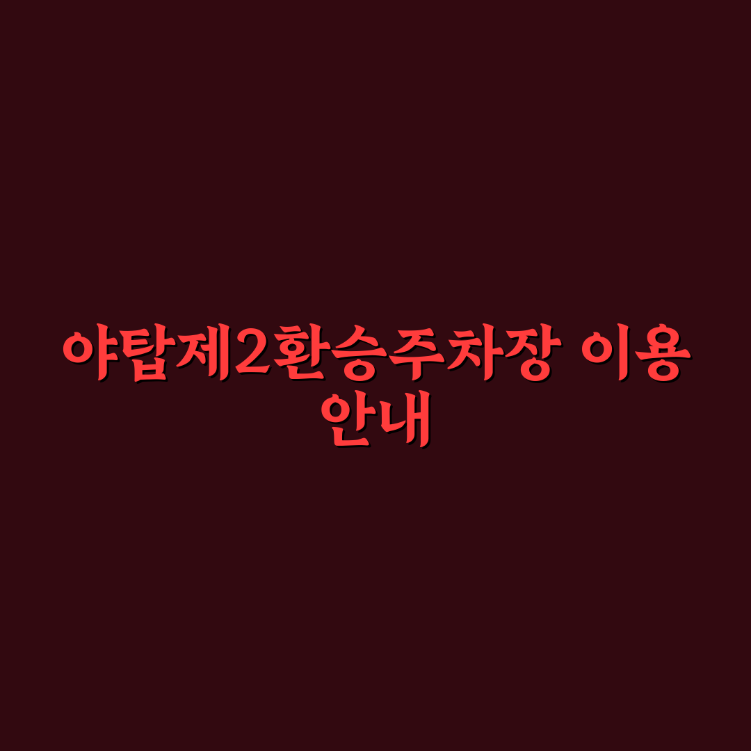 야탑제2환승 공영주차장 이용 꿀팁과 정보 공유