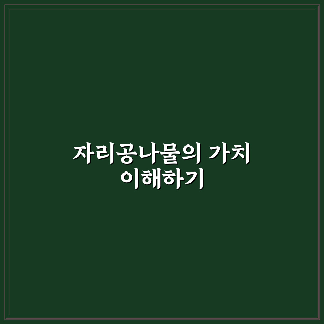 자리공나물 활용법과 손질 꿀팁 쉽게 알려드려요