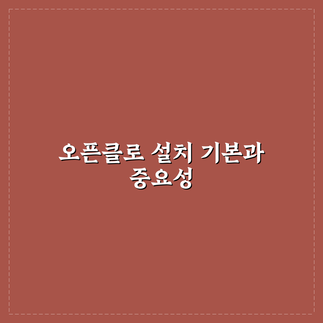 오픈클로 설치 쉽게 따라하는 방법과 꿀팁 공유