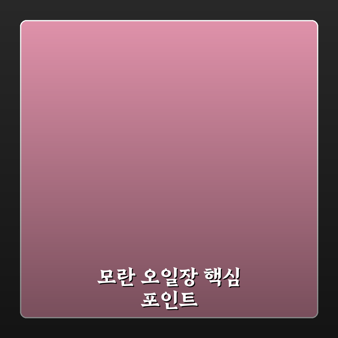 모란 오일장 방문 전 꼭 알아야 할 5가지 판단 기준