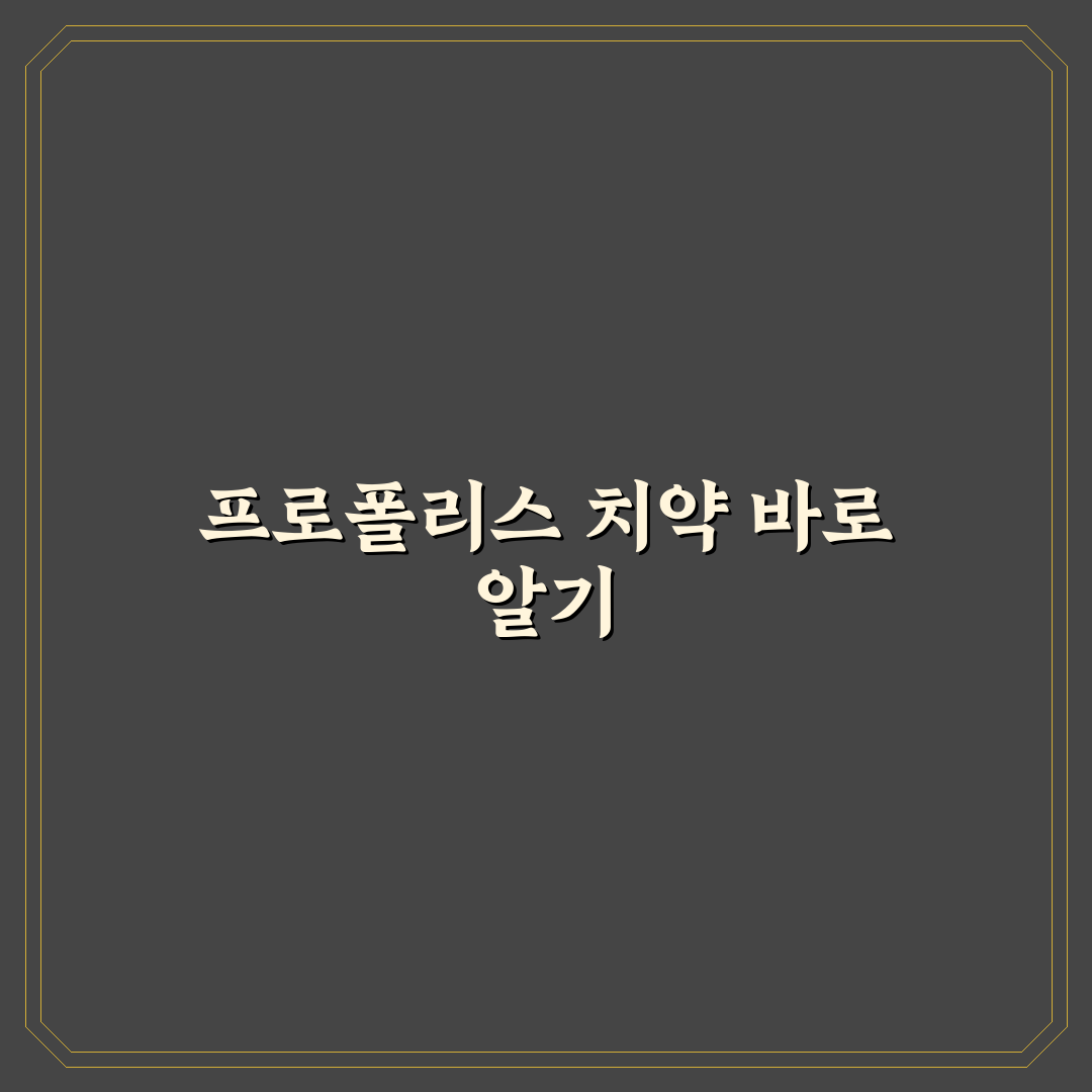 프로폴리스 어드밴스드 치약 효과와 성분 비교 가이드