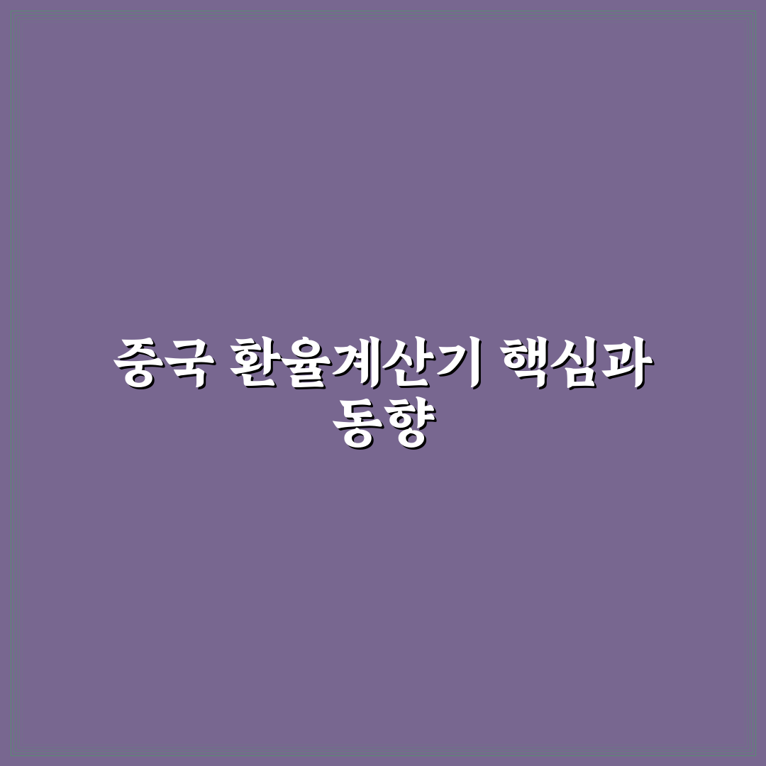 환율계산기 중국 환율 비교와 환전 수수료 분석 가이드