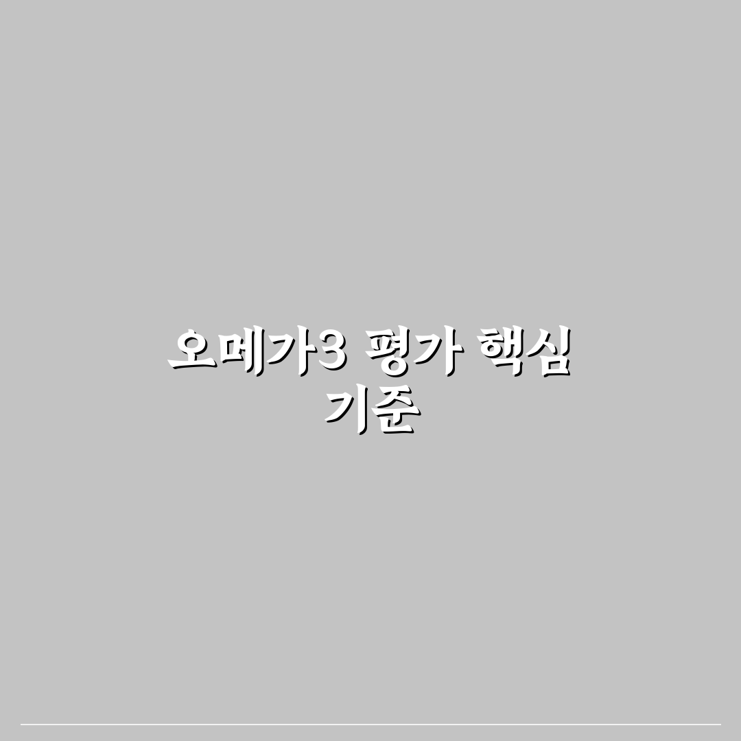 오메가3 트루엔 성분별 비교와 효과 분석 가이드
