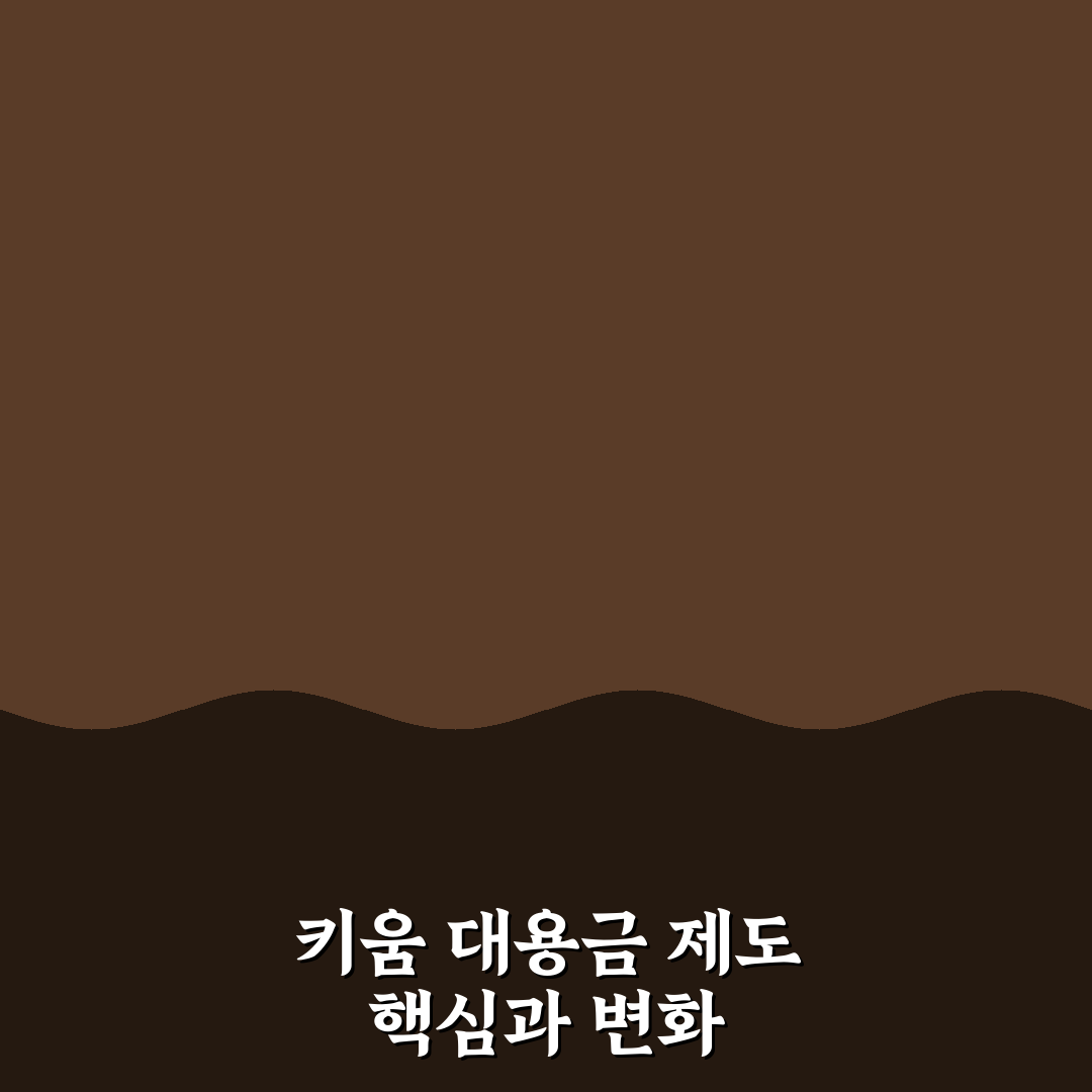 키움 대용금 없애기 기준과 절차 비교 분석 총정리