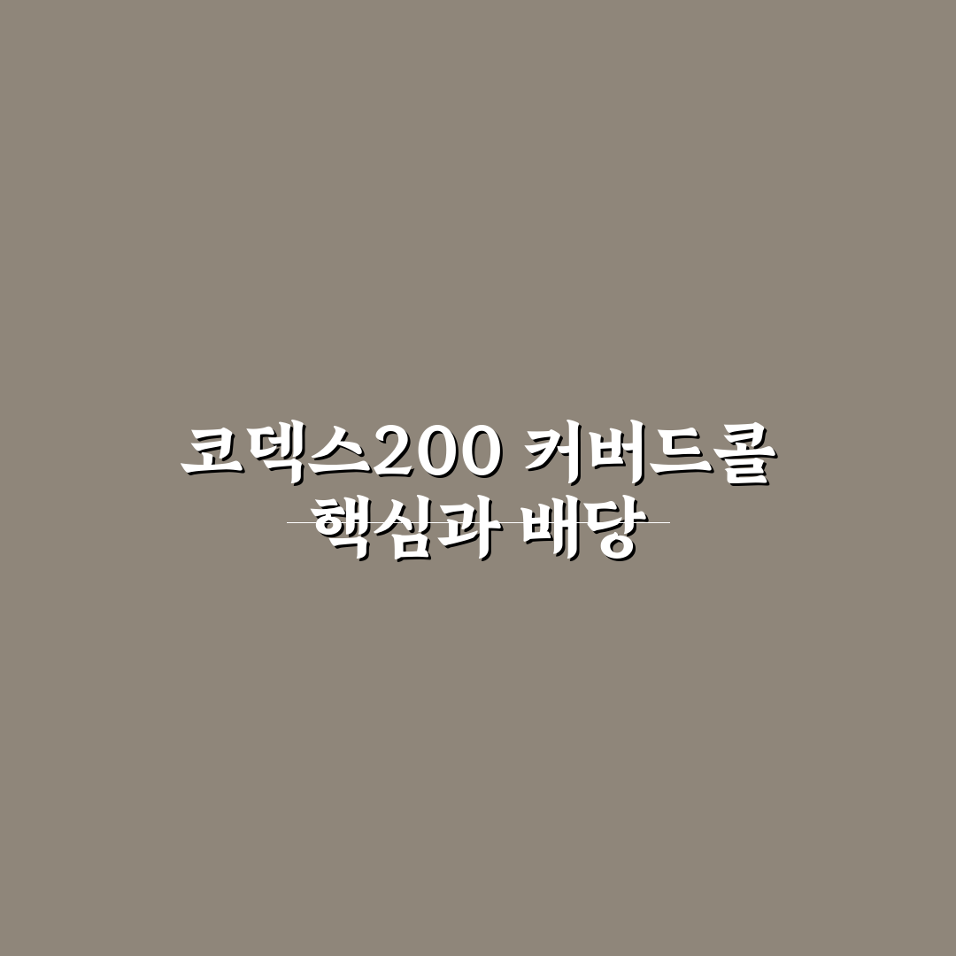 코덱스200타겟위클리커버드콜 배당금 분석과 투자 체크포인트 총정리