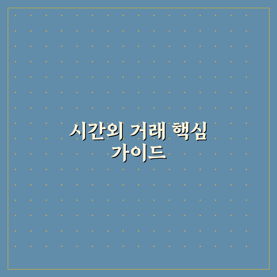 주식 시간외 거래방법 5가지 기준별 비교 분석 총정리