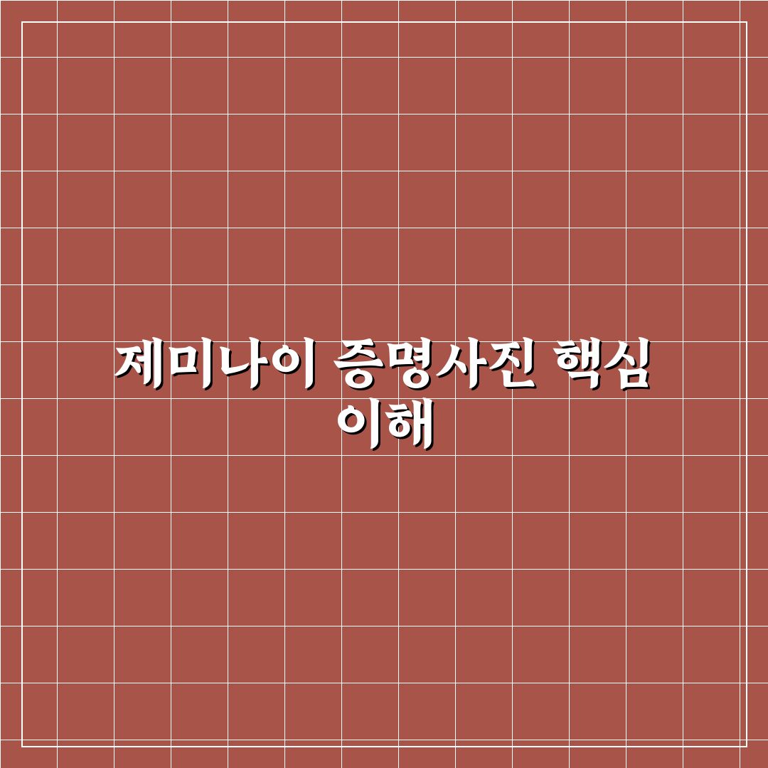 제미나이 증명사진 프롬프트 꿀팁과 활용법 알려드려요