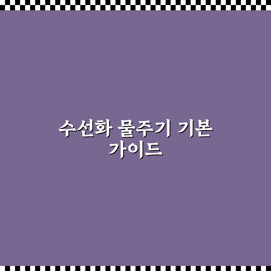 수선화 물주는 주기 비교와 관리 기준 총정리