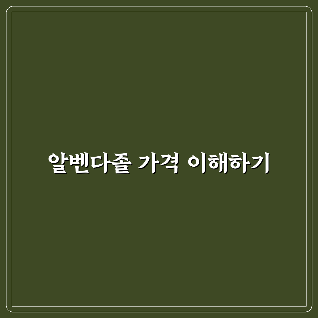알벤다졸 가격 비교와 구매 시 체크포인트 총정리