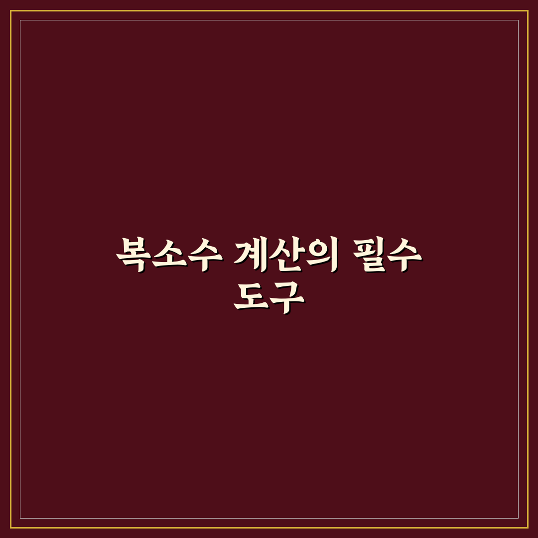 공학용 계산기 복소수 연산 비교와 선택 기준 총정리