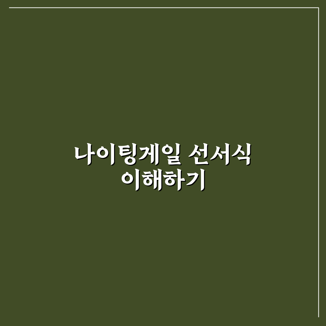 나이팅게일 선서식 학년별 특징과 평가 기준 총정리