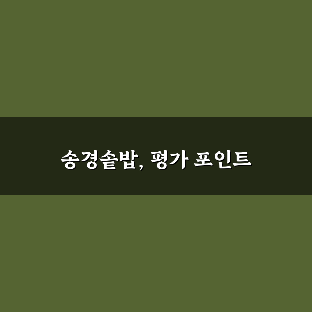 동명동 송경솥밥 맛과 가격 비교 분석 가이드