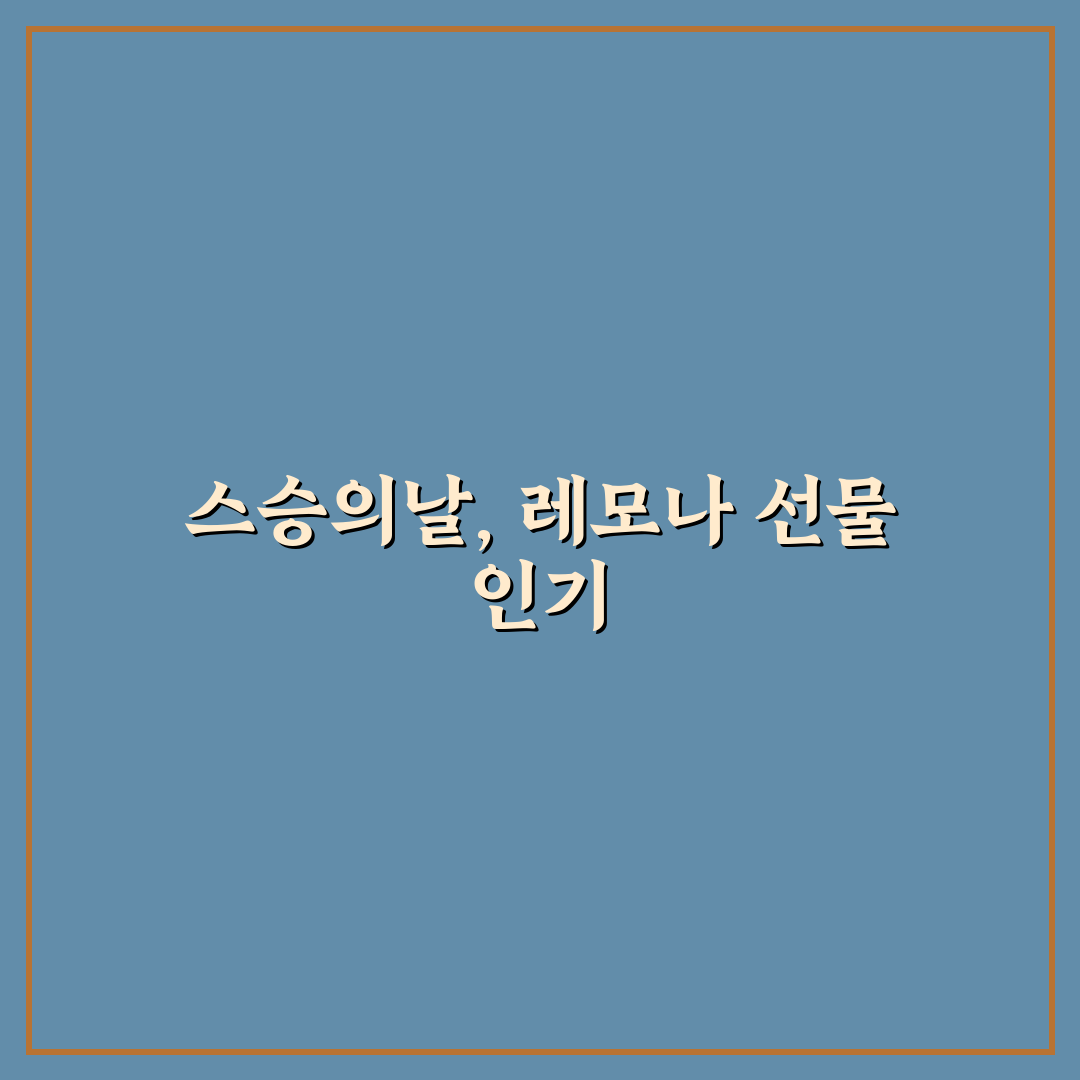 스승의날 레모나 선택 기준과 5가지 비교 분석 가이드