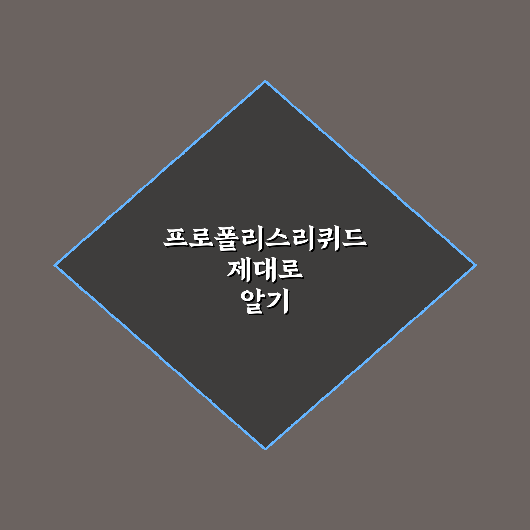 프로폴리스리퀴드 선택 5가지 기준과 효과 분석 총정리