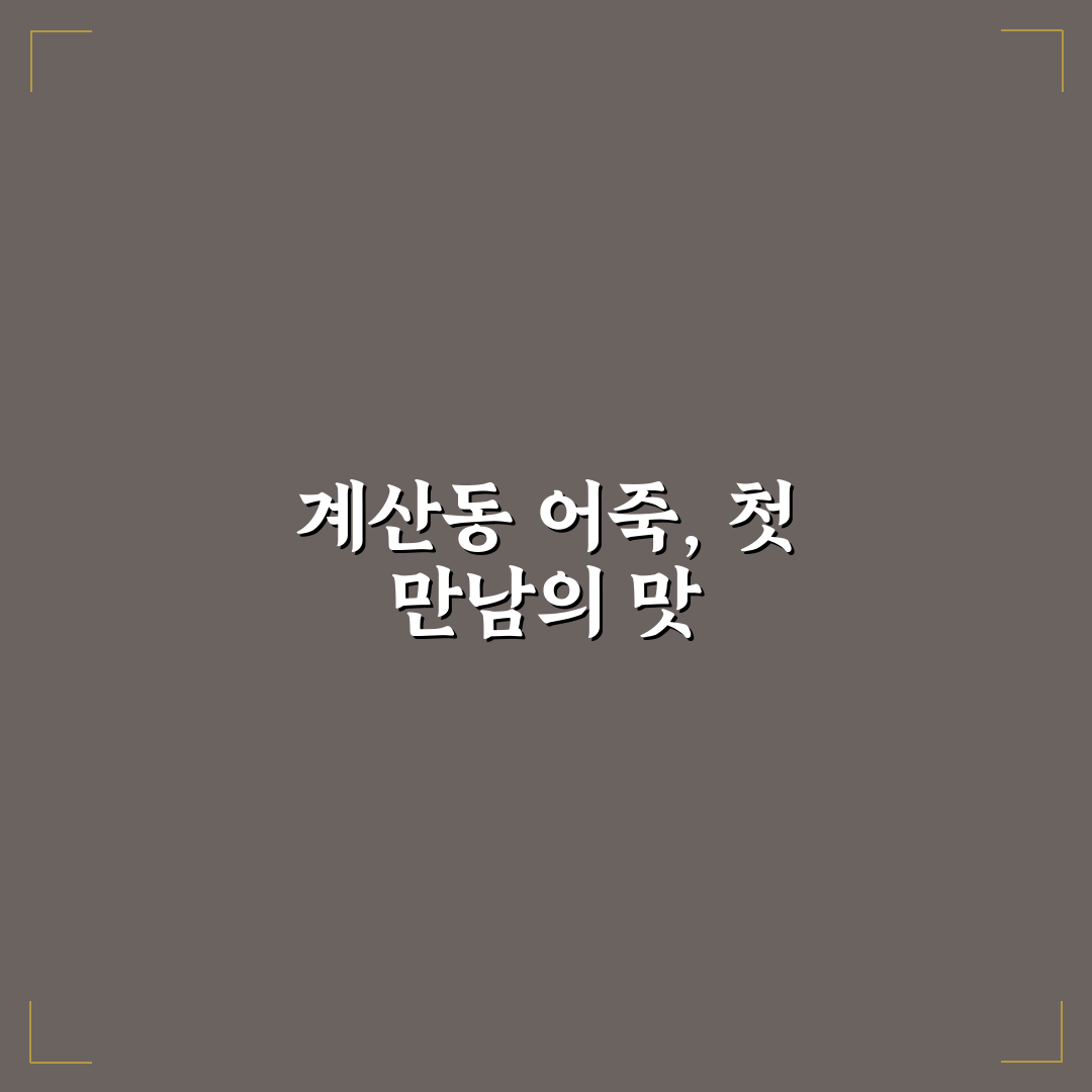계산동 어죽 방문 후기, 직접 가보니 맛과 분위기
