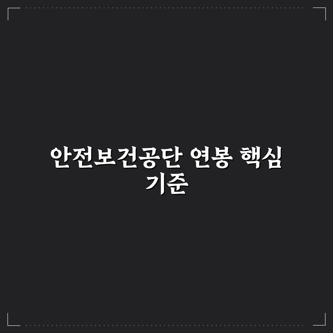 안전보건공단 연봉 분석과 직급별 차이점 총정리