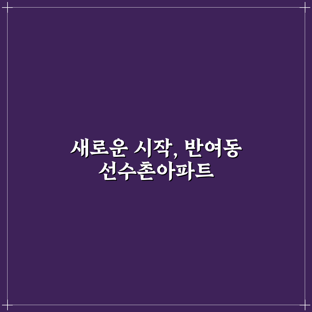 반여동 선수촌아파트 방문 후기, 실제 거주해보니