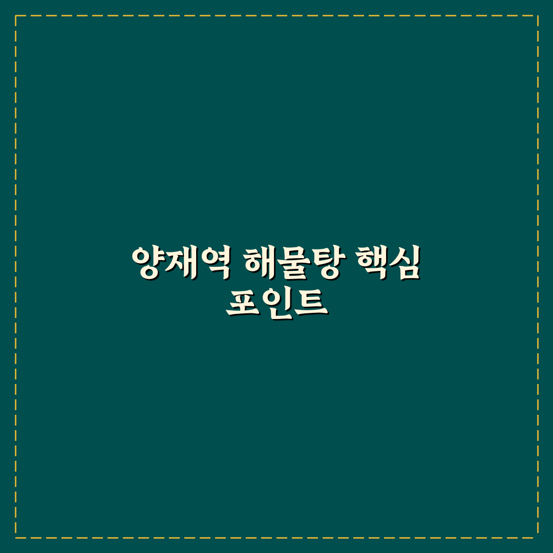 양재역 해물탕 5가지 기준으로 비교·분석한 맛과 가격 총정리