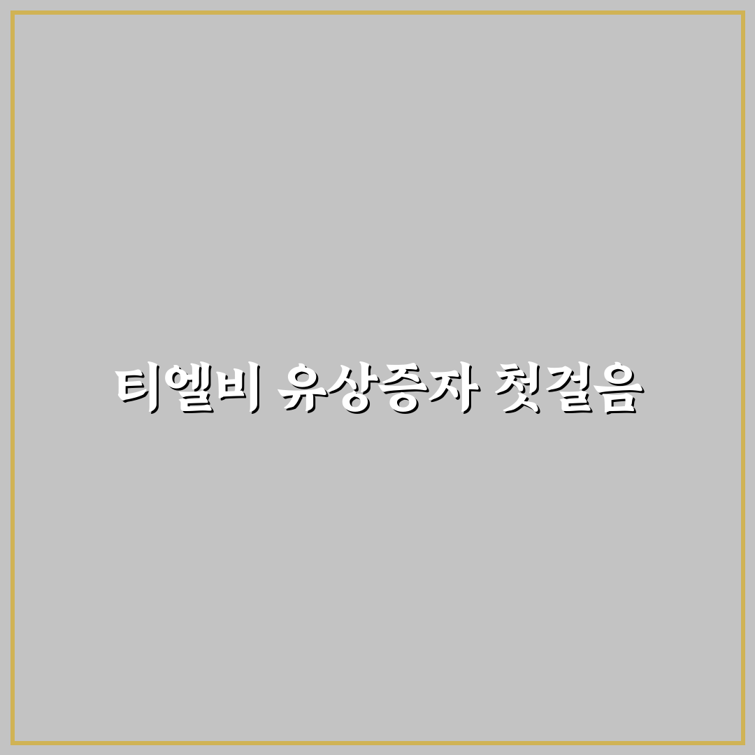 티엘비 유상증자 방법 직접 알아보니 절차가 복잡했어요